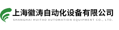 上海徽濤自動(dòng)化設備有限公司